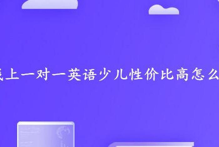 少儿英语学哪个好 少儿英语哪个性价比高