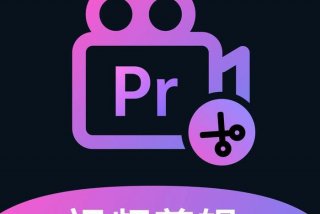pr培训班一般多少钱（学短视频剪辑去哪里学）