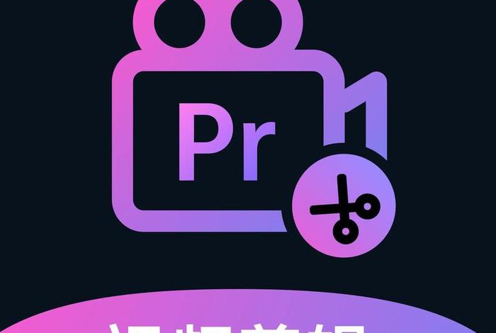 pr培训班一般多少钱（学短视频剪辑去哪里学）