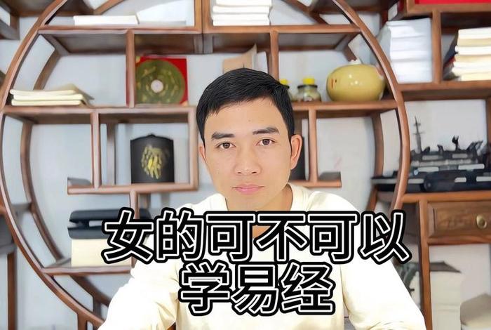 女性学习易经具备哪些条件 女人学易经会发疯吗