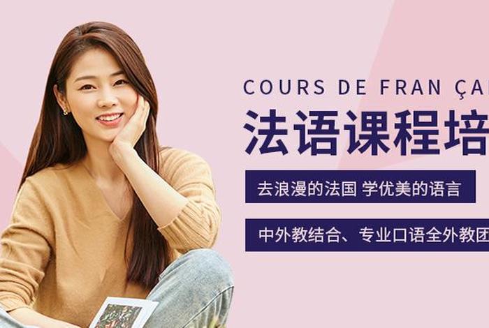 法语学习辅导（法语辅导机构）
