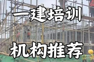 一建培训机构哪家好（一建培训机构哪个好？）