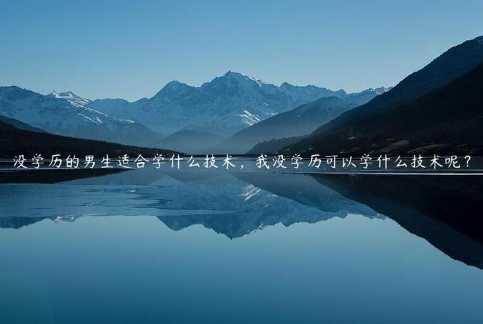 没学历的男孩适合干什么工作、没学历的男孩子做什么好