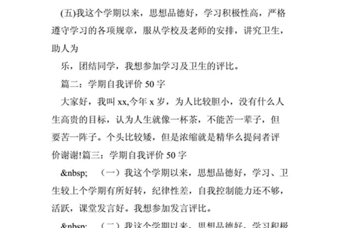 自我学期评价怎么写，自我学期评价怎么写50字