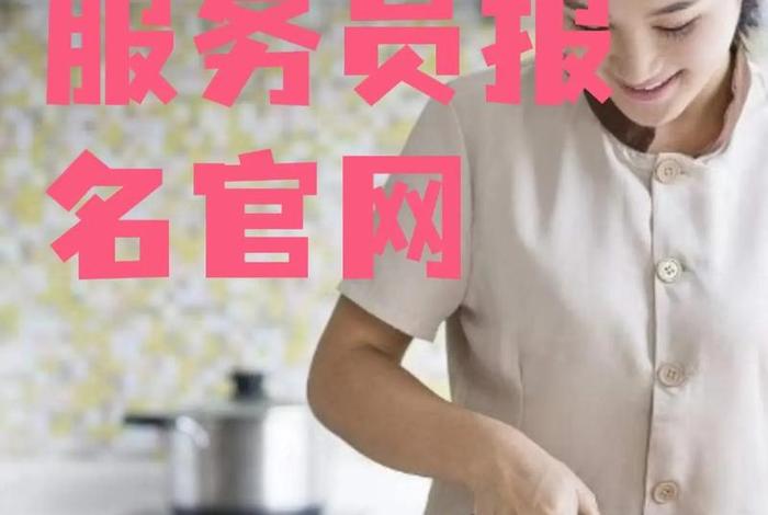 想学家政服务这里免费报名、学家政哪里是免费的