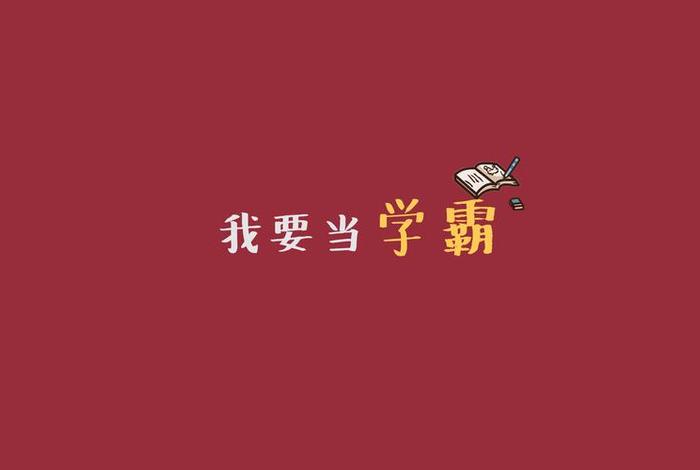 壁纸学霸励志卡通（壁纸 学霸）