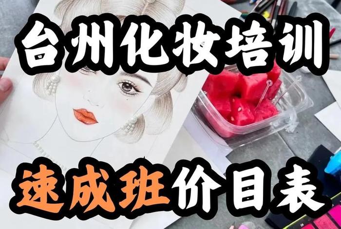 学习彩妆培训速成班，彩妆培训费用大概多少
