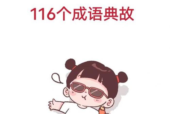 虚心好学的成语 虚心好学的成语论语