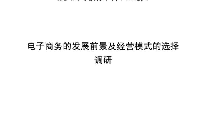关于电子商务的论文，关于电子商务的论文1000字