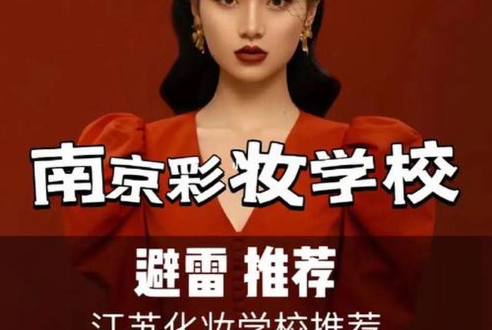 学习化妆的学校南京 南京 学化妆