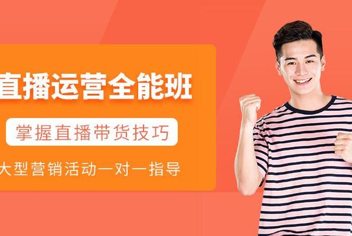 运营学习直播，直播运营培训课程免费