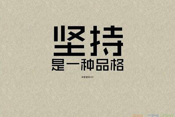 励志