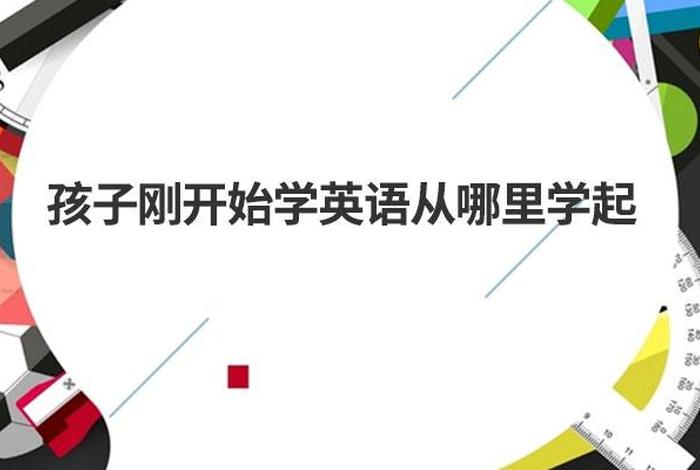 想学英文从哪里开始（想学英语啊）