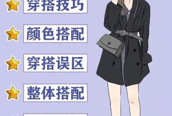 学穿搭衣 - 学穿搭技巧