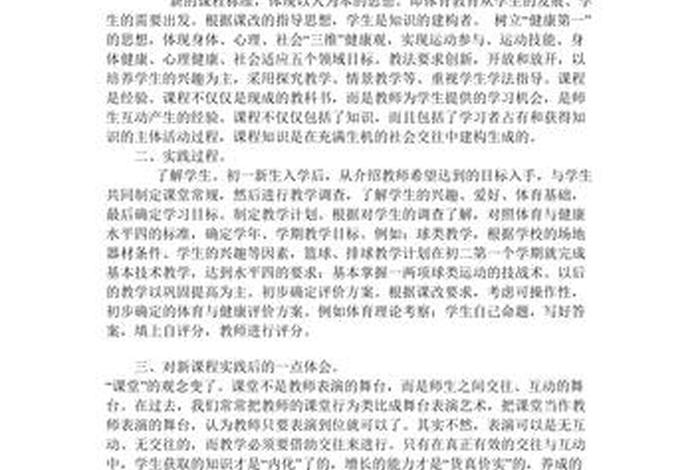 学习体育与健康课程标准心得体会、体育与健康课程标准解读心得体会