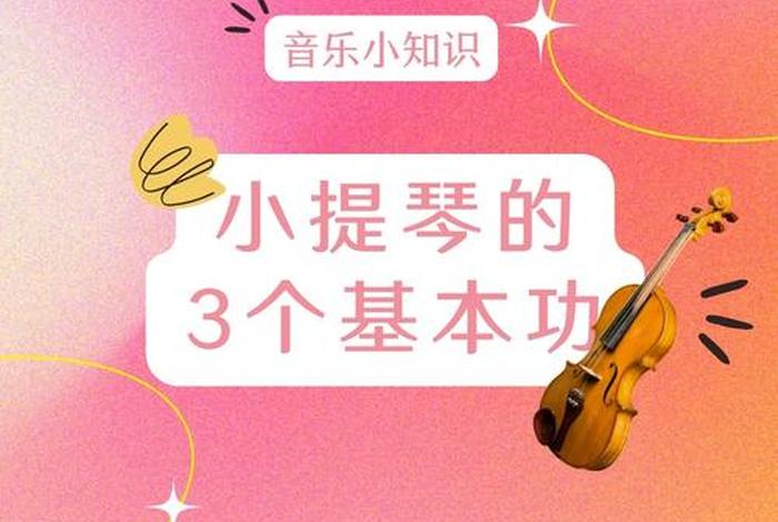 小提琴自学入门课程、小提琴自学入门课程推荐