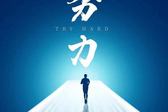 努力