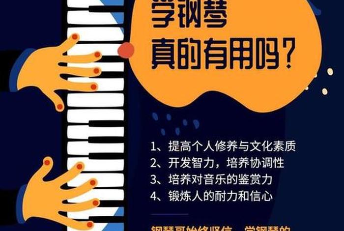 学习钢琴的六大好处、学钢琴的十大好处