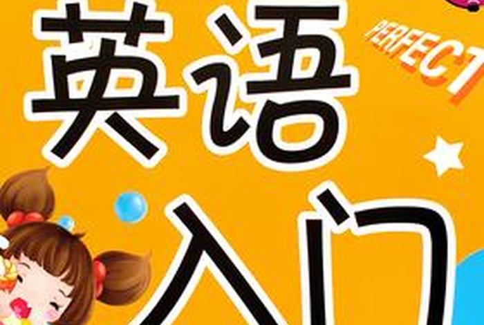 幼儿学幼儿英语，幼儿英语学啥