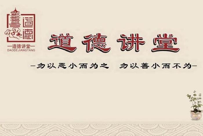 道德