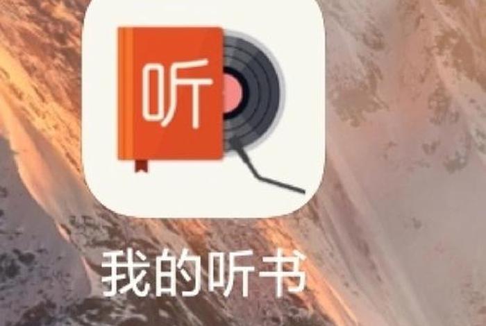 听书粤语app、听书粤语版