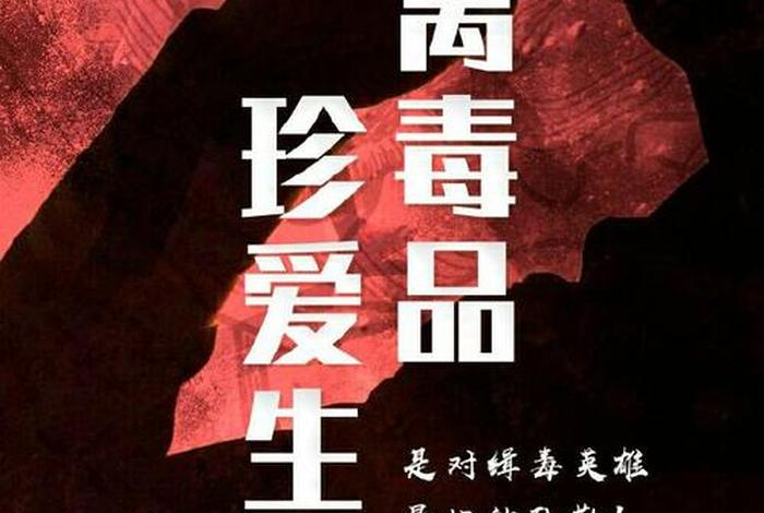 禁毒