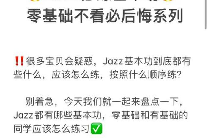 爵士学习基本功有顺序吗，爵士基本功术语