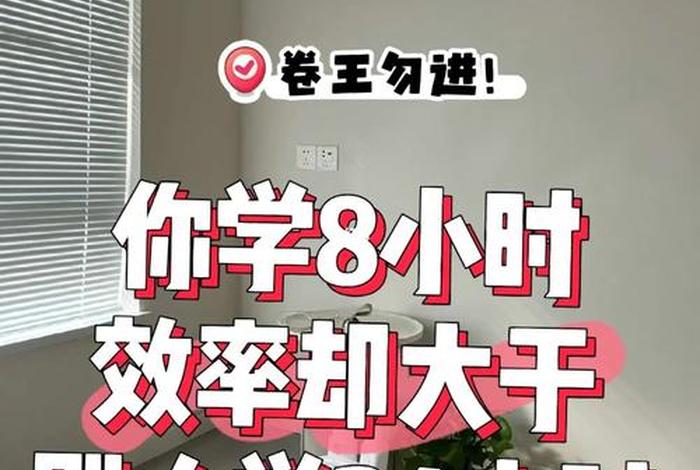 每天学8个小时合理吗，每天学八个小时