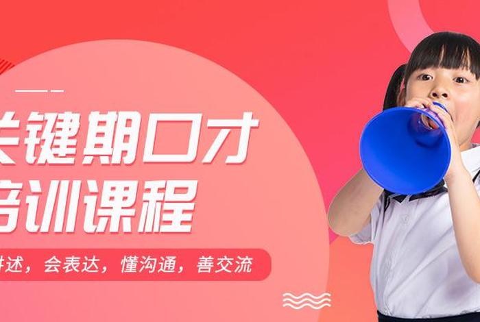 学习口才资源；口才训练营免费培训课程视频