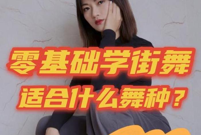 街舞学习多少钱（学街舞的费用标准）