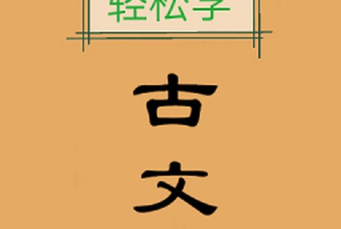 学习古文软件、适合学古文的软件 学习古文软件、适合学古文的软件