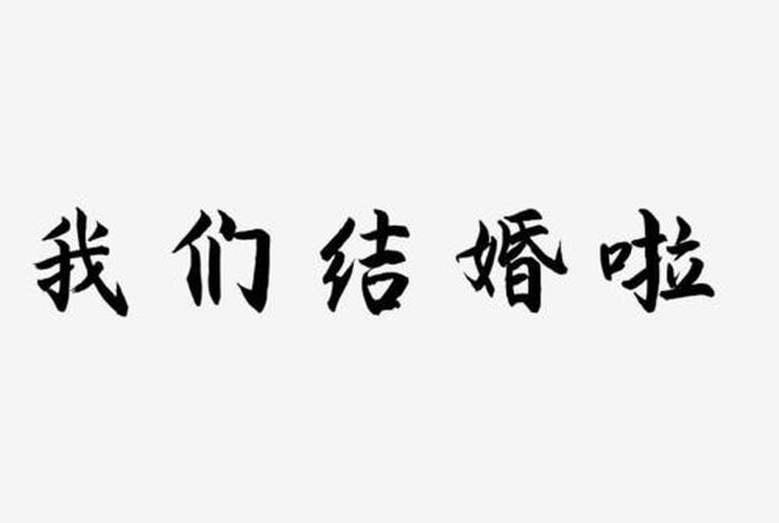我们
