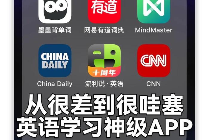 大学学英语的最好的app免费（大学学英语哪个app最实用）