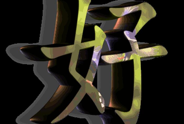 好好