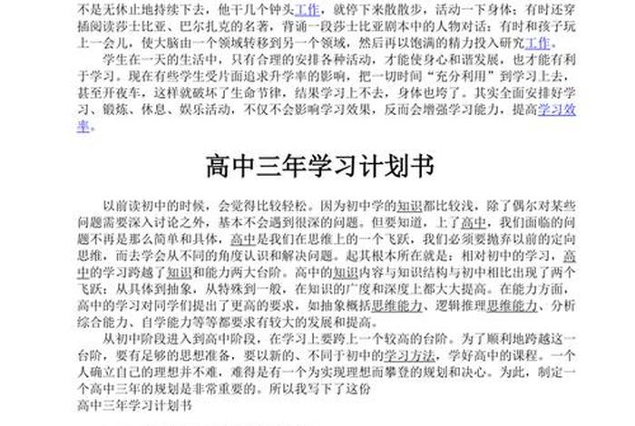 学习计划高中三年（高中三年计划书怎么写）