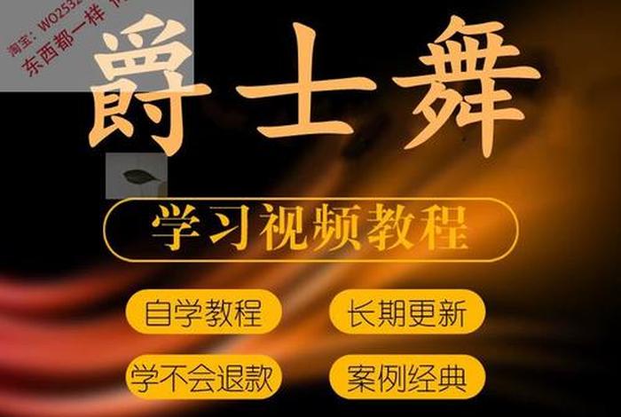 爵士舞教学视频 - 爵士舞教学视频分解