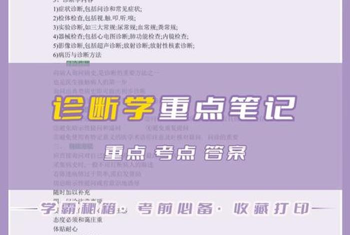 诊断学重点知识归纳、诊断学重点知识归纳第八版pdf