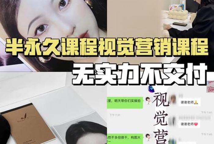 学习半永久课程；学半永久怎么样