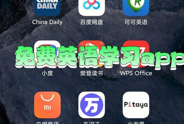 免费学英语的，免费学英语的软件零基础入门