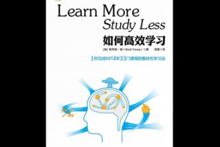 《高效学习法》（高效学法有哪些？）
