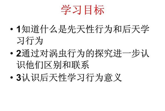 先天性和后天学习行为区别；先天性跟后天性的意思