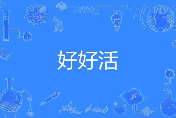 好好