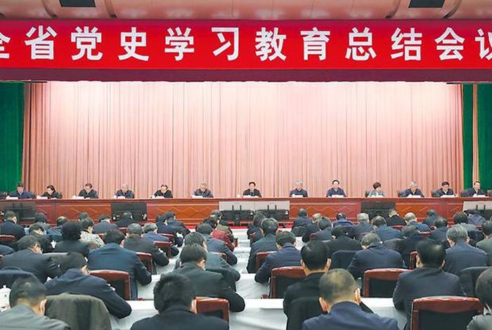 党史教育总结大会讲话精神，党史教育总结大会召开时间