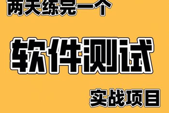 软件测试学习app、软件测试入门视频教程