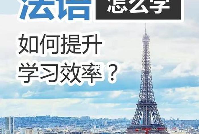 学法语怎么学；怎样学法语简单好学