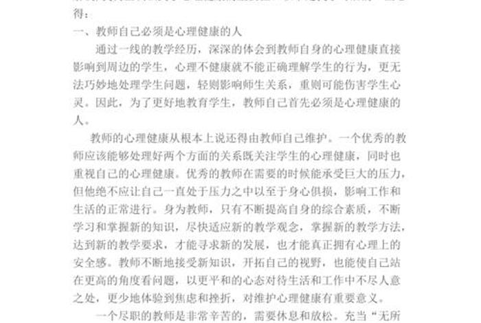 心理健康学习心得300字 - 关于心理健康心得体会300字