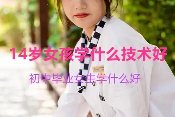 16岁女生学什么技术好 - 16岁女孩建议学什么技术