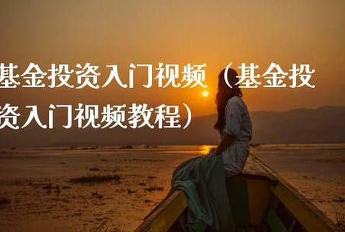 学习基金视频；学基金的栏目 视频