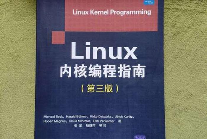 学习linux内核编程教程 linux内核编程指南