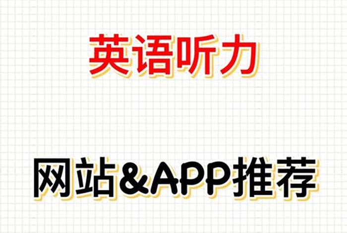 学习英文听力的软件、学英语听力哪个软件好